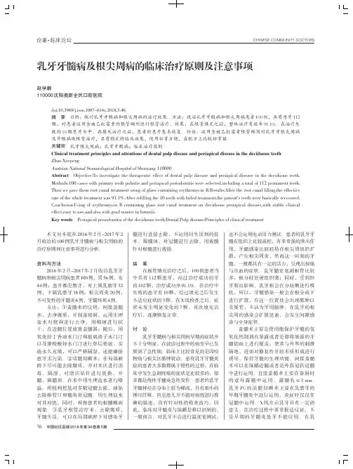 乳牙牙髓病及根尖周病的临床治疗原则及注意事项
