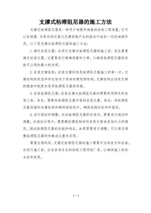 支撑式粘滞阻尼器的施工方法