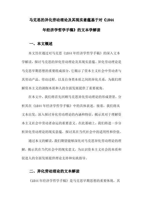 马克思的异化劳动理论及其现实意蕴基于对《1844年经济学哲学手稿》的文本学解读