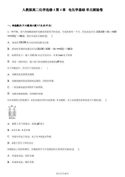 人教版高二化学选修4第4章   电化学基础 单元测验卷(含答案解析)