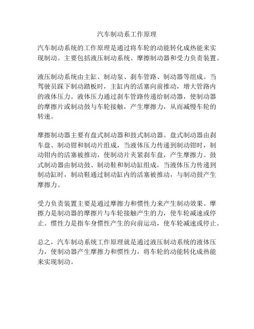 汽车制动系工作原理