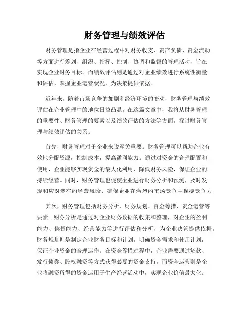 财务管理与绩效评估