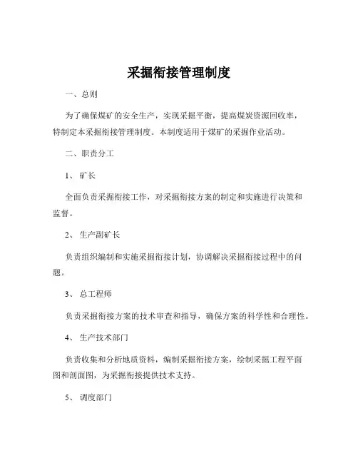 采掘衔接管理制度
