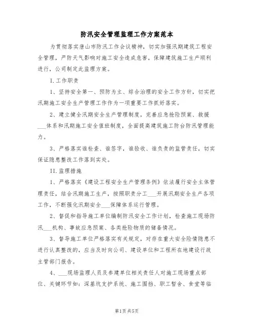 防汛安全管理监理工作方案范本(二篇)