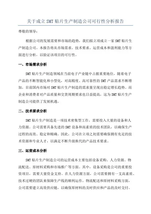 关于成立SMT贴片生产制造公司可行性分析报告