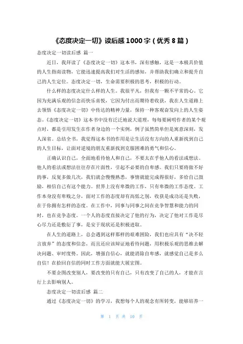 《态度决定一切》读后感1000字(优秀8篇)