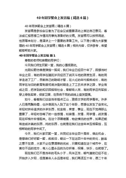 40年同学聚会上发言稿（精选6篇）