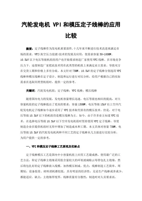 汽轮发电机VPI和模压定子线棒的应用比较