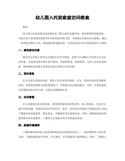 幼儿园入托前家庭访问教案