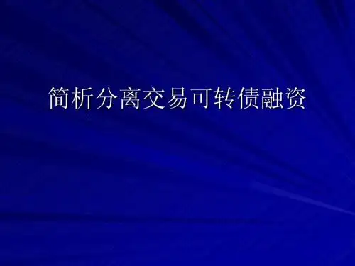 简析分离交易可转债融资