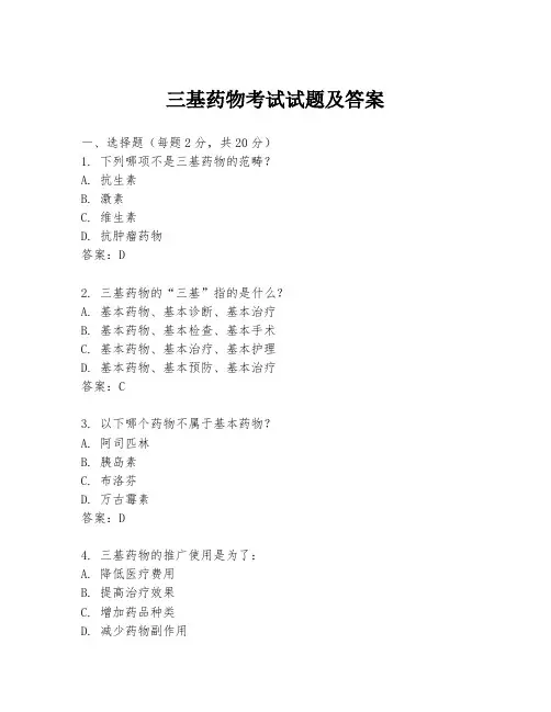 三基药物考试试题及答案
