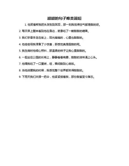 甜甜的句子唯美简短