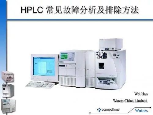 hplc 常见故障分析及排除方法