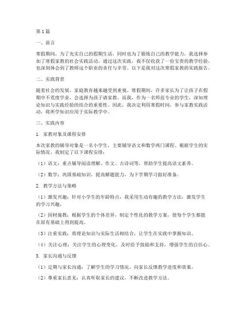社会实践报告寒假家教(2篇)