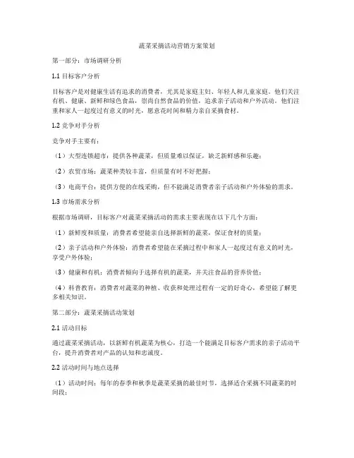 蔬菜采摘活动营销方案策划