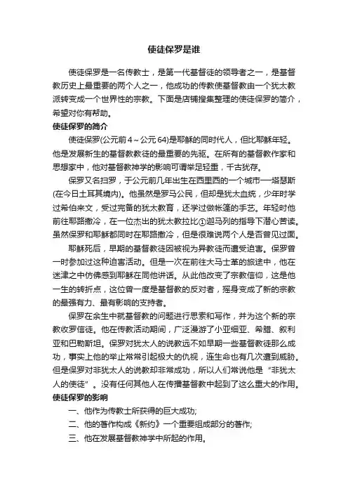 使徒保罗是谁