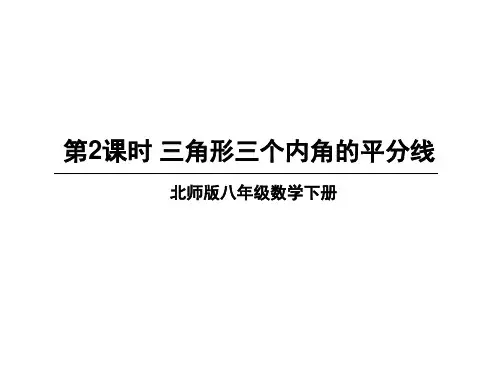 北师大版数学八年级下册课件：1.三角形三个内角的平分线