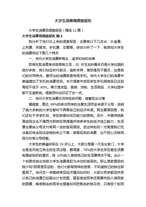 大学生消费观调查报告