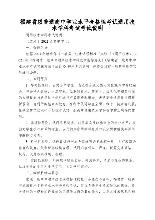 福建省级普通高中学业水平合格性考试通用技术学科考试考试说明
