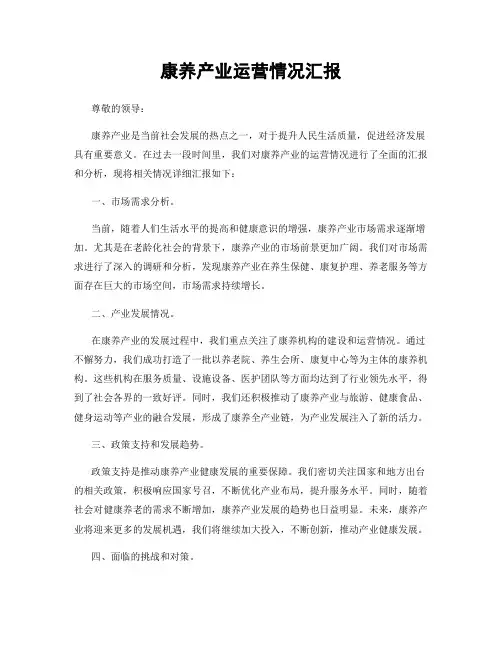 康养产业运营情况汇报