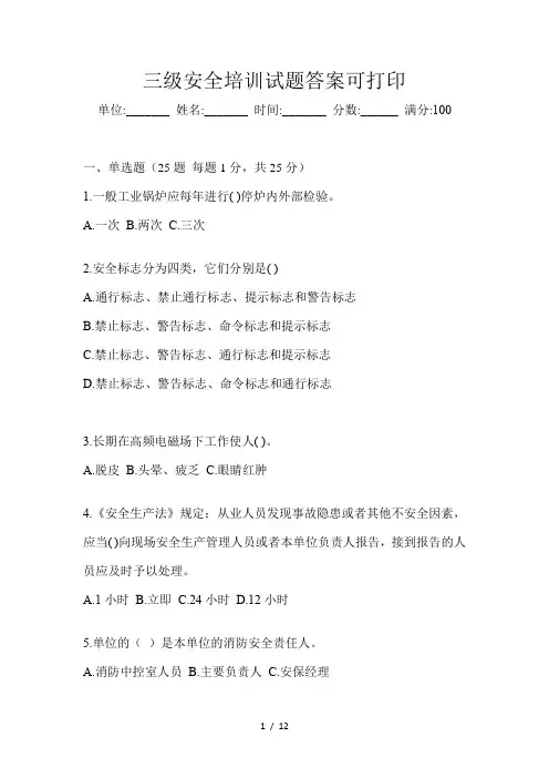 三级安全培训试题答案可打印