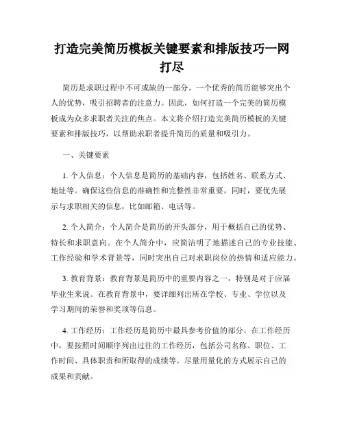 打造完美简历模板关键要素和排版技巧一网打尽