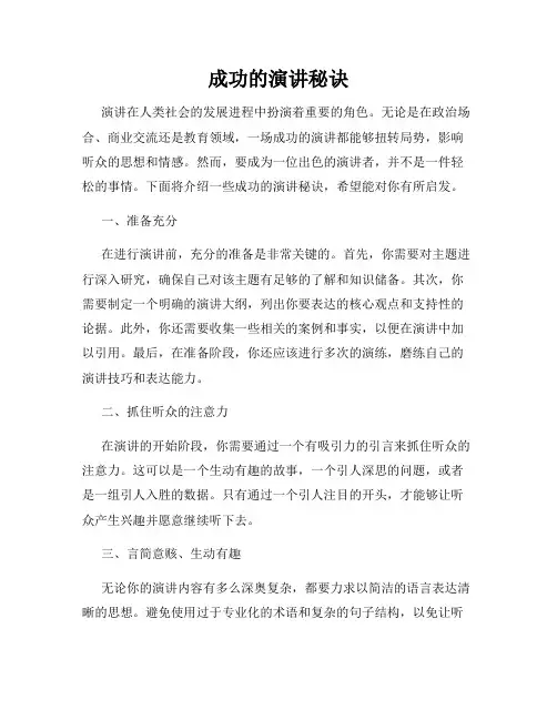 成功的演讲秘诀