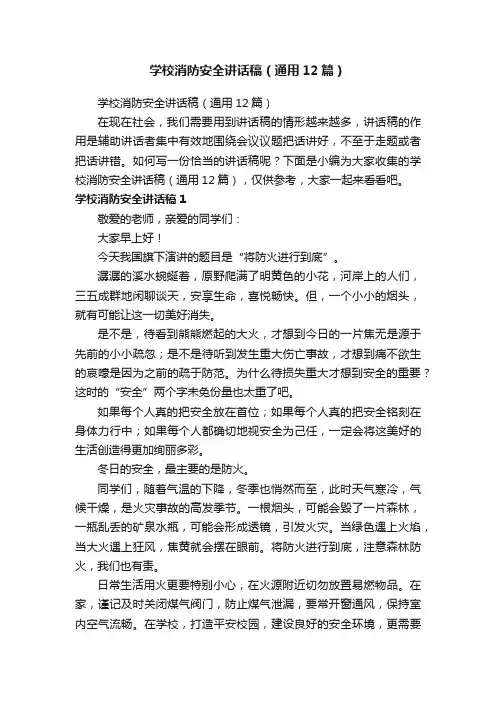 学校消防安全讲话稿（通用12篇）