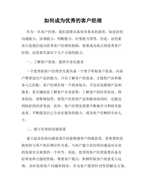 如何成为优秀的客户经理