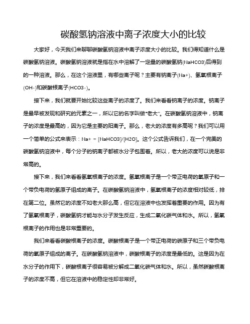 碳酸氢钠溶液中离子浓度大小的比较