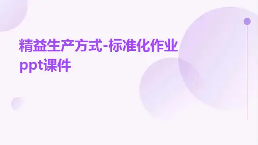 精益生产方式-标准化作业PPT课件