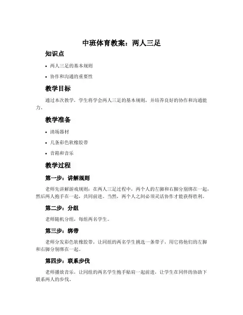 中班体育教案：两人三足