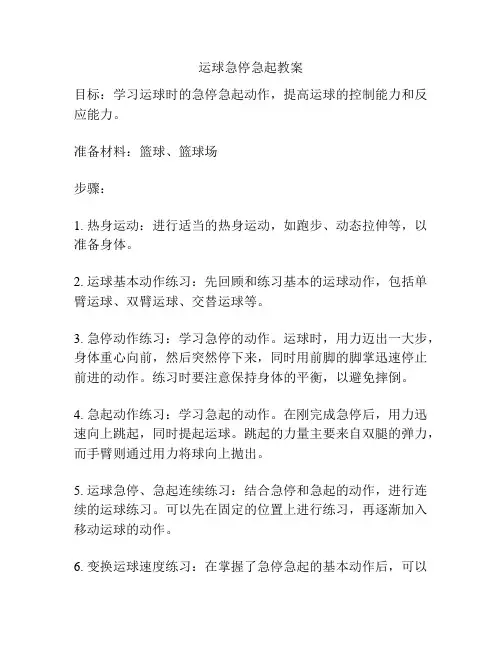 运球急停急起教案