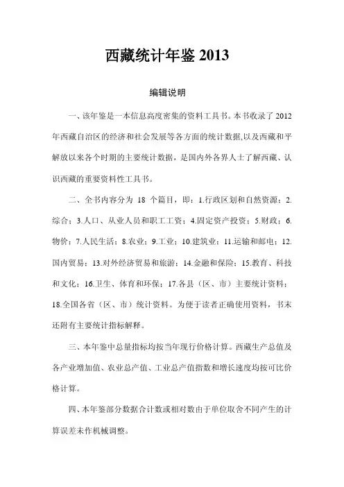 西藏统计年鉴2013