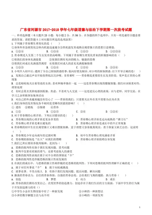 2017_2018七年级道德与法治下学期第一次段考试题