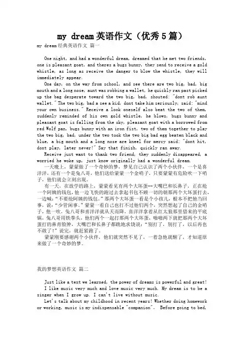 my dream英语作文(优秀5篇)
