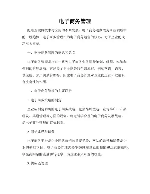 电子商务管理