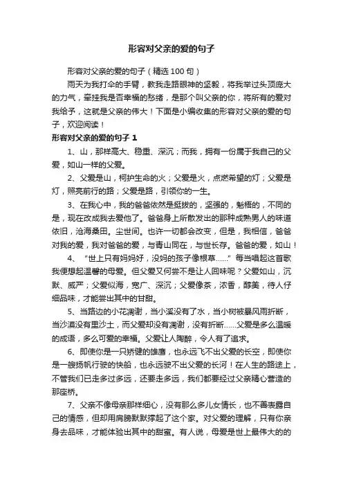 形容对父亲的爱的句子（精选100句）