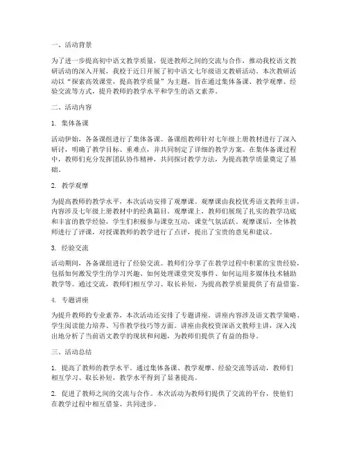 初中语文七年级语文教研
