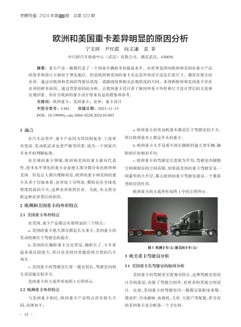 欧洲和美国重卡差异明显的原因分析