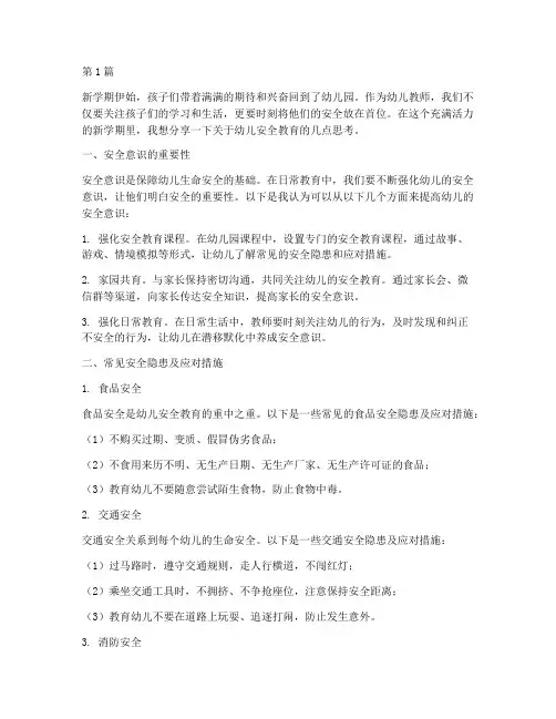 幼儿新学期安全教育随笔(3篇)