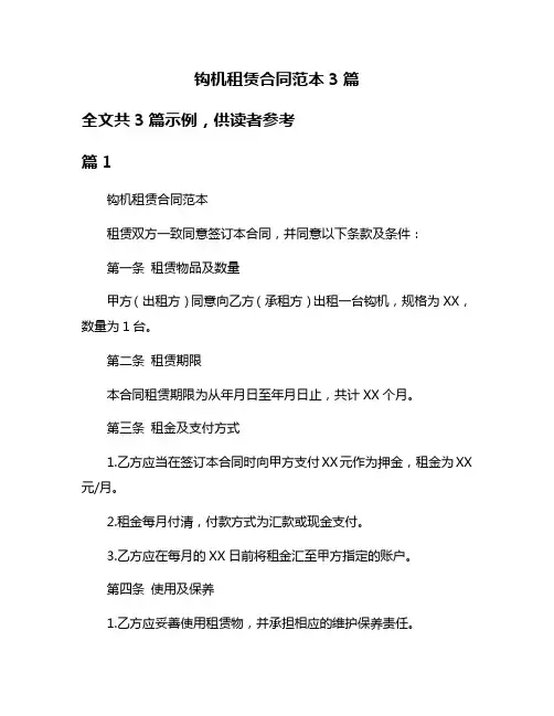 钩机租赁合同范本3篇