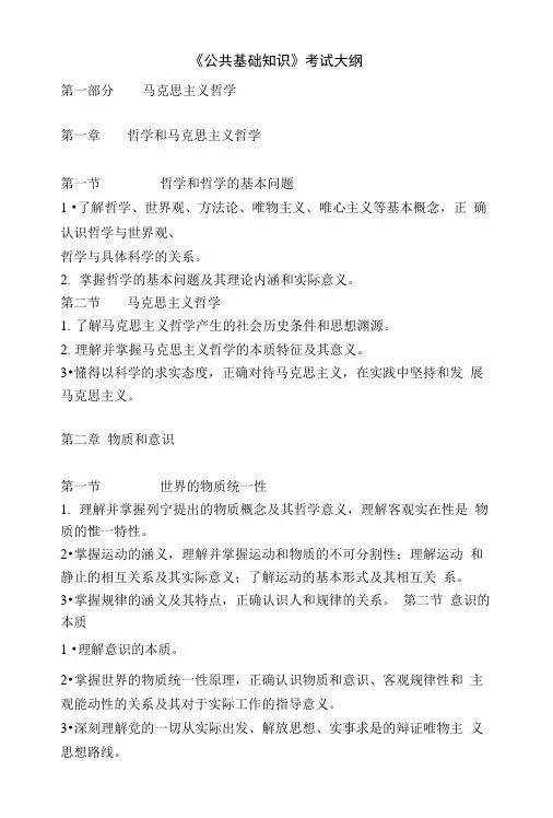 《公共基础知识》考试大纲.doc