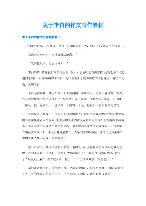 关于李白的作文写作素材
