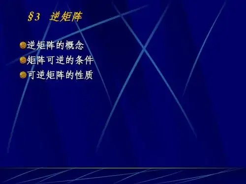第二章§3 逆矩阵