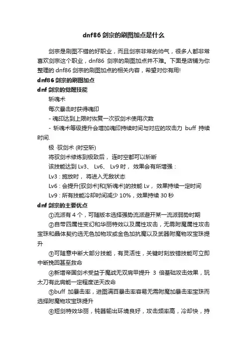 dnf86剑宗的刷图加点是什么