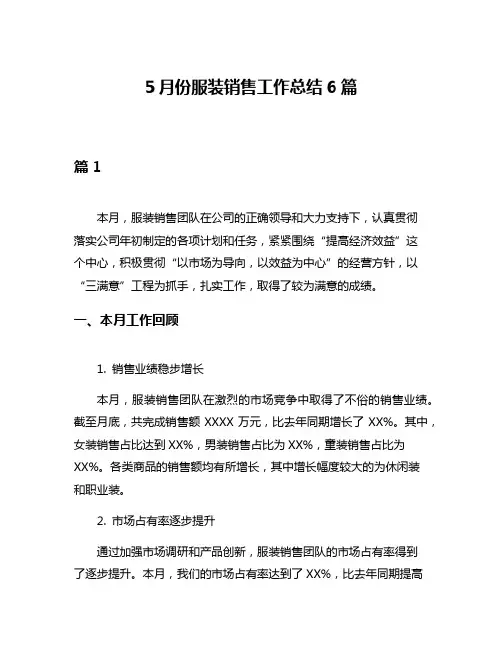 5月份服装销售工作总结6篇
