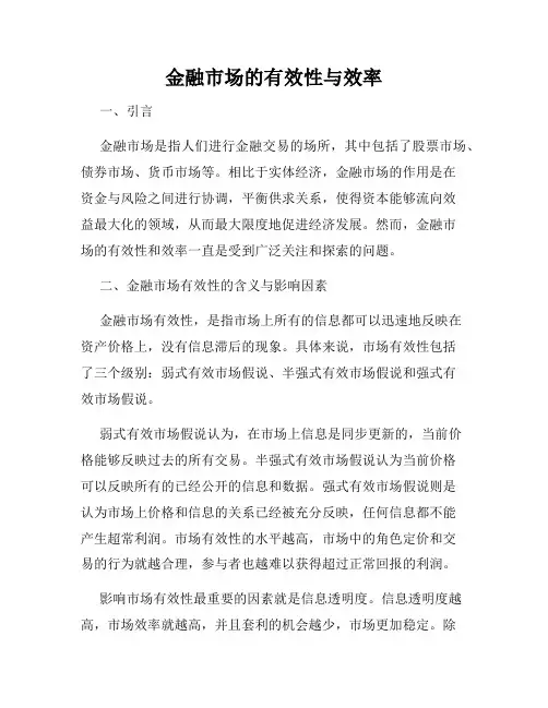 金融市场的有效性与效率