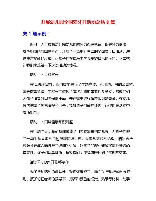 开展幼儿园全国爱牙日活动总结8篇