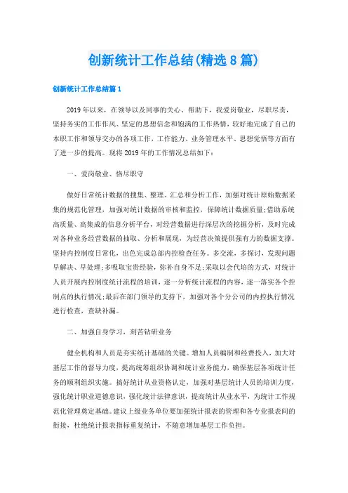 创新统计工作总结(精选8篇)
